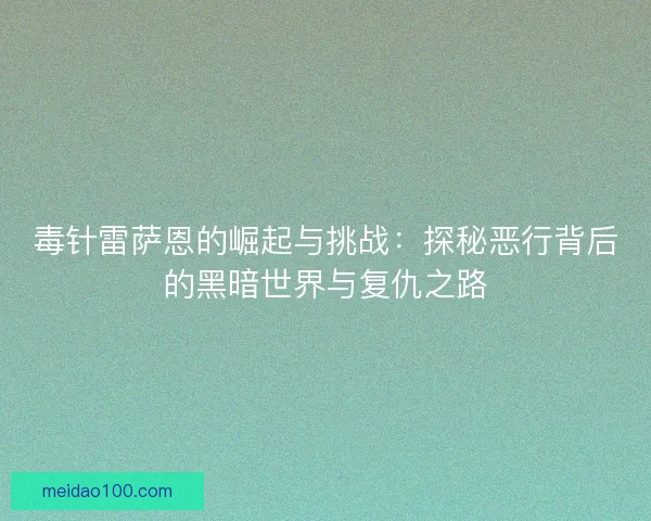 毒针雷萨恩的崛起与挑战：探秘恶行背后的黑暗世界与复仇之路