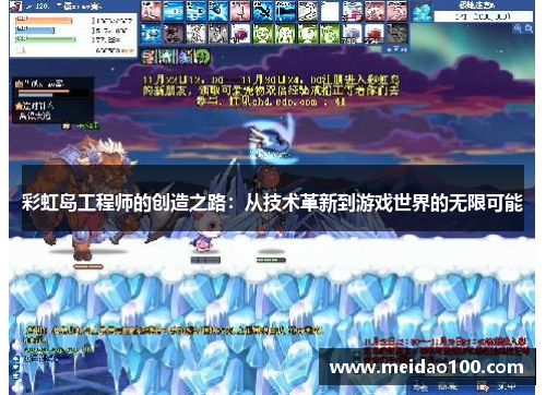 彩虹岛工程师的创造之路：从技术革新到游戏世界的无限可能