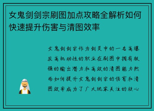 女鬼剑剑宗刷图加点攻略全解析如何快速提升伤害与清图效率
