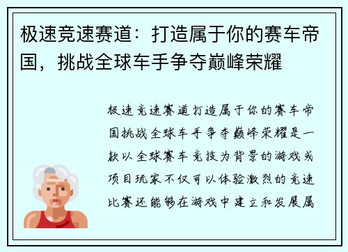 极速竞速赛道：打造属于你的赛车帝国，挑战全球车手争夺巅峰荣耀