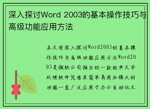 深入探讨Word 2003的基本操作技巧与高级功能应用方法