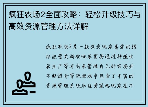 疯狂农场2全面攻略：轻松升级技巧与高效资源管理方法详解