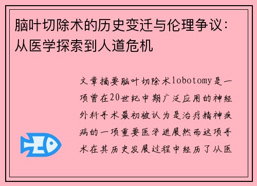 脑叶切除术的历史变迁与伦理争议：从医学探索到人道危机
