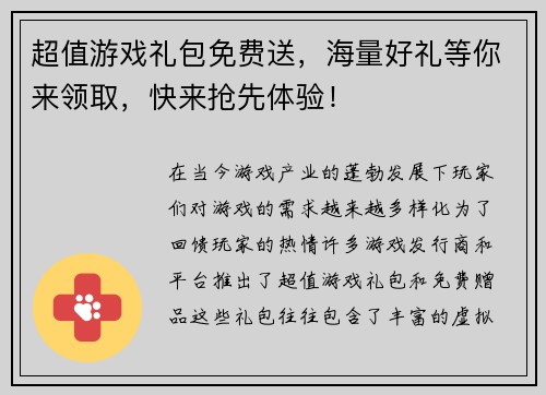 超值游戏礼包免费送，海量好礼等你来领取，快来抢先体验！