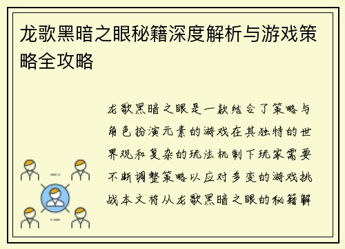 龙歌黑暗之眼秘籍深度解析与游戏策略全攻略