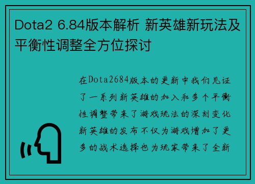 Dota2 6.84版本解析 新英雄新玩法及平衡性调整全方位探讨