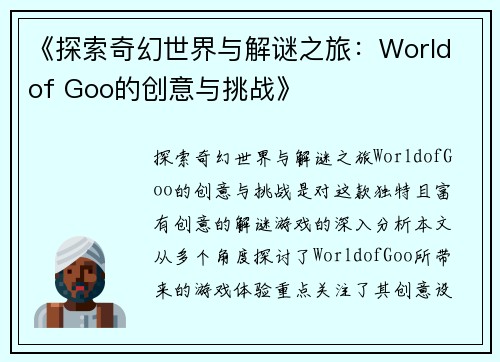 《探索奇幻世界与解谜之旅：World of Goo的创意与挑战》