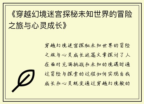 《穿越幻境迷宫探秘未知世界的冒险之旅与心灵成长》
