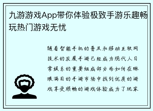 九游游戏App带你体验极致手游乐趣畅玩热门游戏无忧