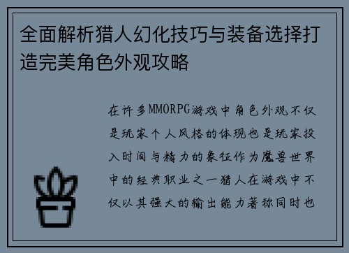 全面解析猎人幻化技巧与装备选择打造完美角色外观攻略