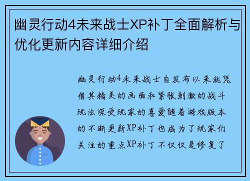 幽灵行动4未来战士XP补丁全面解析与优化更新内容详细介绍