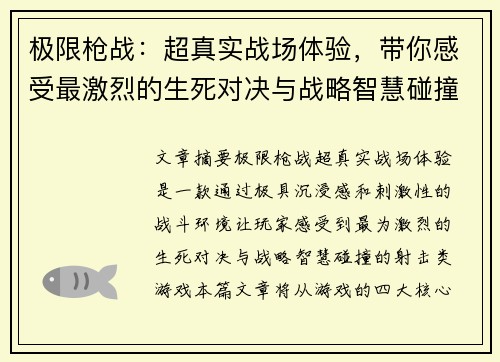 极限枪战：超真实战场体验，带你感受最激烈的生死对决与战略智慧碰撞
