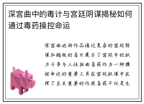 深宫曲中的毒计与宫廷阴谋揭秘如何通过毒药操控命运