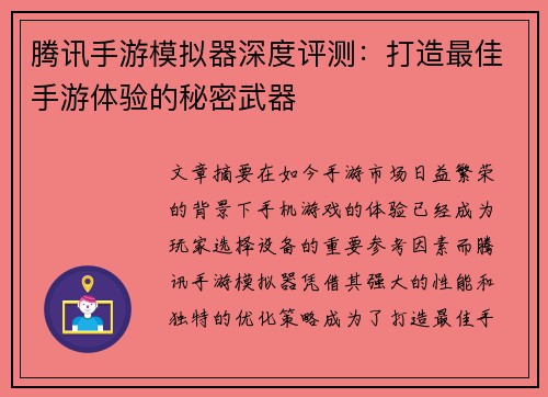 腾讯手游模拟器深度评测：打造最佳手游体验的秘密武器