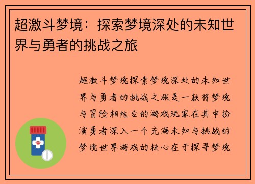 超激斗梦境：探索梦境深处的未知世界与勇者的挑战之旅