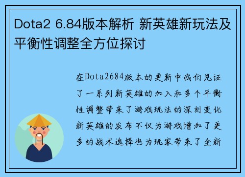Dota2 6.84版本解析 新英雄新玩法及平衡性调整全方位探讨
