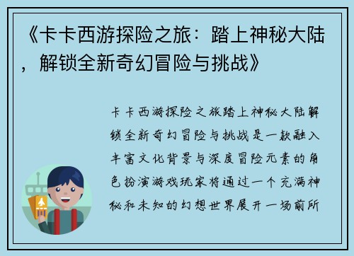 《卡卡西游探险之旅：踏上神秘大陆，解锁全新奇幻冒险与挑战》