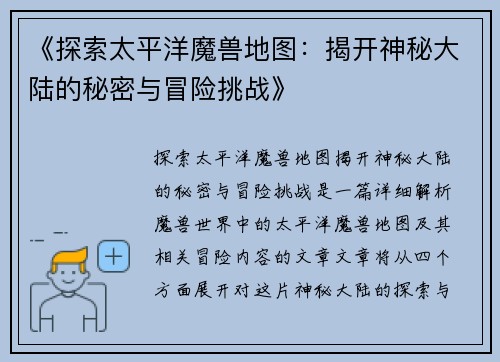 《探索太平洋魔兽地图：揭开神秘大陆的秘密与冒险挑战》