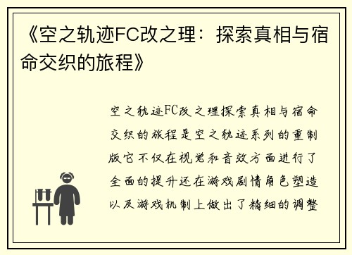 《空之轨迹FC改之理：探索真相与宿命交织的旅程》