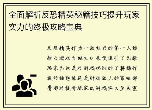 全面解析反恐精英秘籍技巧提升玩家实力的终极攻略宝典