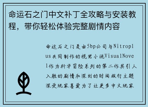 命运石之门中文补丁全攻略与安装教程，带你轻松体验完整剧情内容