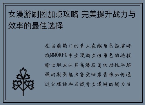 女漫游刷图加点攻略 完美提升战力与效率的最佳选择