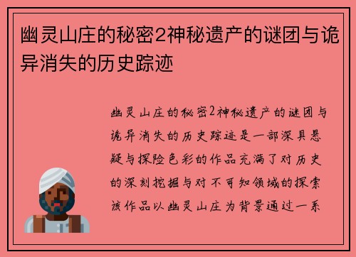 幽灵山庄的秘密2神秘遗产的谜团与诡异消失的历史踪迹