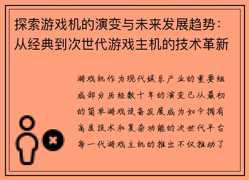探索游戏机的演变与未来发展趋势：从经典到次世代游戏主机的技术革新与玩家体验变革