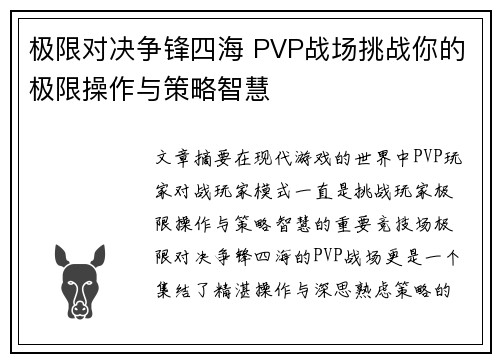 极限对决争锋四海 PVP战场挑战你的极限操作与策略智慧