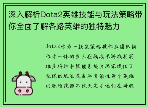 深入解析Dota2英雄技能与玩法策略带你全面了解各路英雄的独特魅力