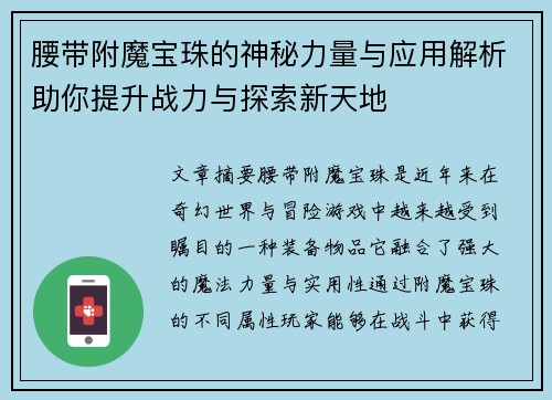 腰带附魔宝珠的神秘力量与应用解析助你提升战力与探索新天地