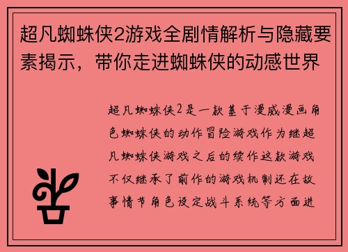 超凡蜘蛛侠2游戏全剧情解析与隐藏要素揭示，带你走进蜘蛛侠的动感世界