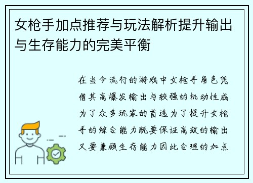 女枪手加点推荐与玩法解析提升输出与生存能力的完美平衡