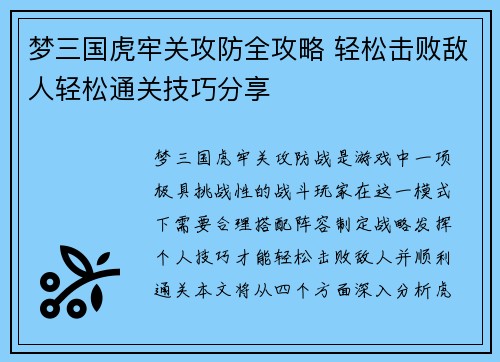 梦三国虎牢关攻防全攻略 轻松击败敌人轻松通关技巧分享