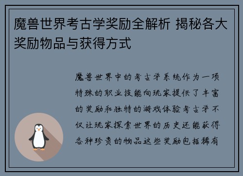 魔兽世界考古学奖励全解析 揭秘各大奖励物品与获得方式