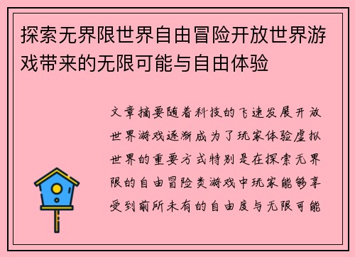 探索无界限世界自由冒险开放世界游戏带来的无限可能与自由体验