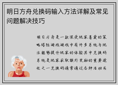 明日方舟兑换码输入方法详解及常见问题解决技巧