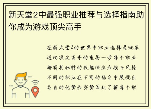 新天堂2中最强职业推荐与选择指南助你成为游戏顶尖高手