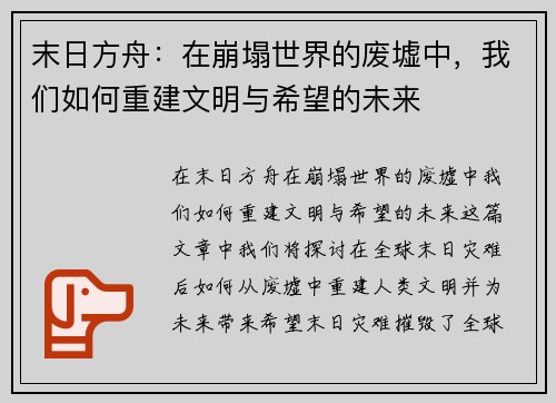 末日方舟:在崩塌世界的废墟中,我们如何重建文明与希望的未来 末日方舟:在崩塌世界的废墟中,我们如何重建文明与希望的未来