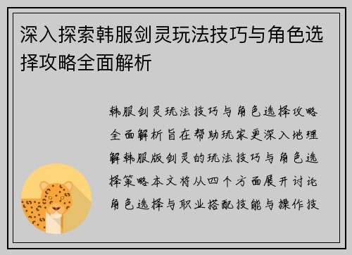 深入探索韩服剑灵玩法技巧与角色选择攻略全面解析 深入探索韩服剑灵玩法技巧与角色选择攻略全面解析