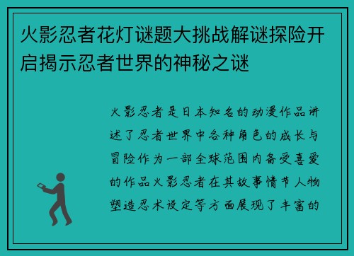 火影忍者花灯谜题大挑战解谜探险开启揭示忍者世界的神秘之谜 火影忍者花灯谜题大挑战解谜探险开启揭示忍者世界的神秘之谜