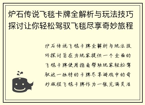 炉石传说飞毯卡牌全解析与玩法技巧探讨让你轻松驾驭飞毯尽享奇妙旅程 炉石传说飞毯卡牌全解析与玩法技巧探讨让你轻松驾驭飞毯尽享奇妙旅程