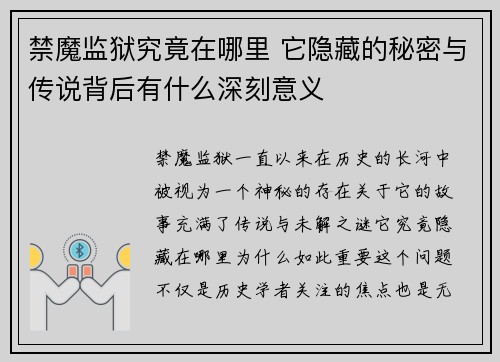 禁魔监狱究竟在哪里 它隐藏的秘密与传说背后有什么深刻意义 禁魔监狱究竟在哪里 它隐藏的秘密与传说背后有什么深刻意义