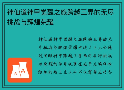 神仙道神甲觉醒之旅跨越三界的无尽挑战与辉煌荣耀