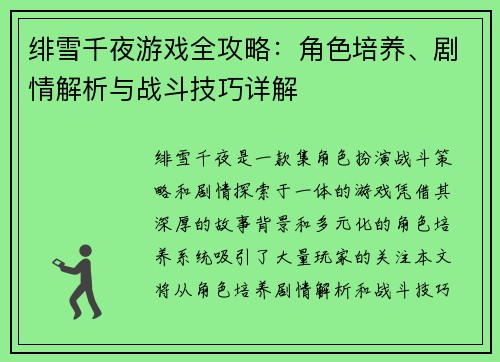 绯雪千夜游戏全攻略:角色培养、剧情解析与战斗技巧详解 绯雪千夜游戏全攻略:角色培养、剧情解析与战斗技巧详解