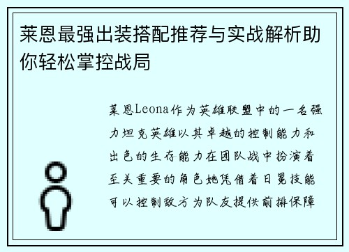 莱恩最强出装搭配推荐与实战解析助你轻松掌控战局 莱恩最强出装搭配推荐与实战解析助你轻松掌控战局
