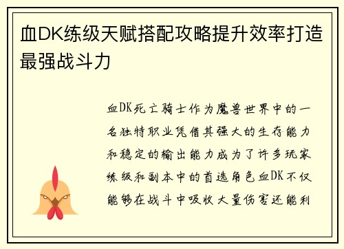 血DK练级天赋搭配攻略提升效率打造最强战斗力