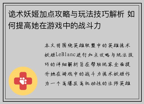 诡术妖姬加点攻略与玩法技巧解析 如何提高她在游戏中的战斗力