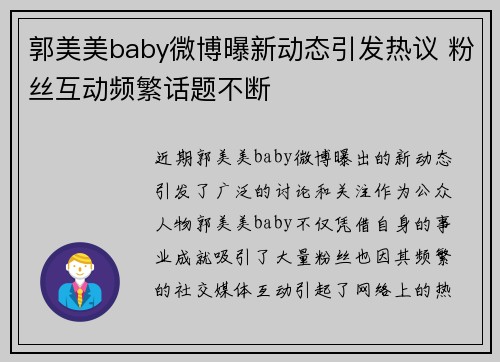郭美美baby微博曝新动态引发热议 粉丝互动频繁话题不断