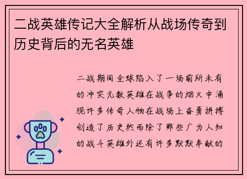 二战英雄传记大全解析从战场传奇到历史背后的无名英雄 二战英雄传记大全解析从战场传奇到历史背后的无名英雄